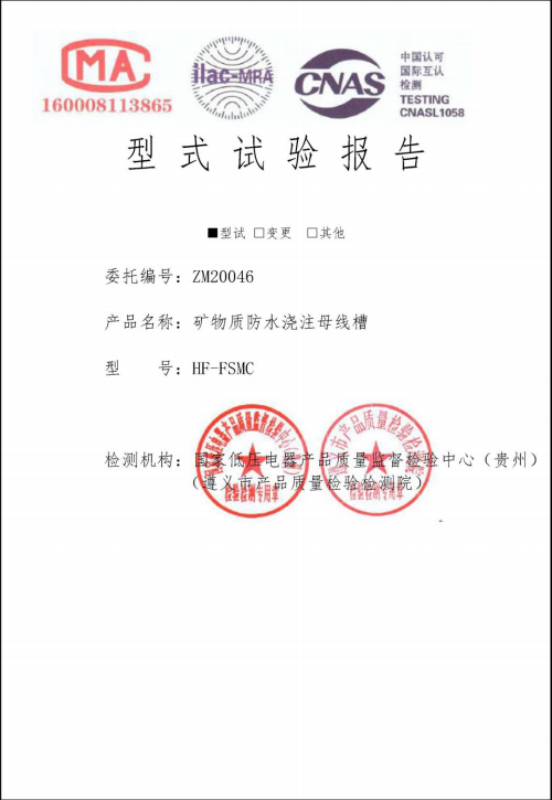 矿物质防水浇注母线型式试验报告