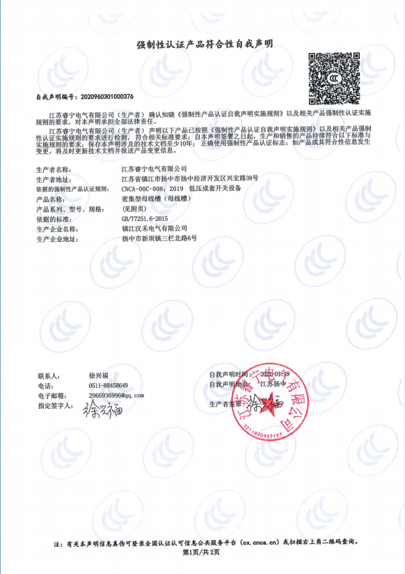 密集型母线槽 强制性认证产品符合性自我声明