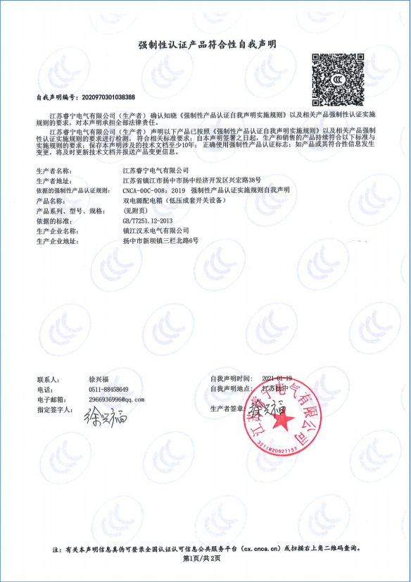 双电源配电箱 强制性认证产品符合性自我声明