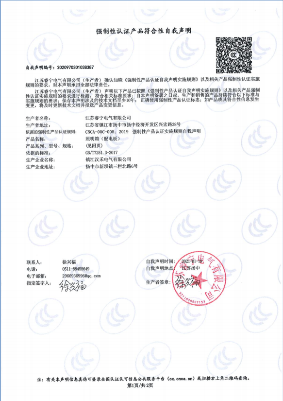 照明箱 强制性认证产品符合性自我声明