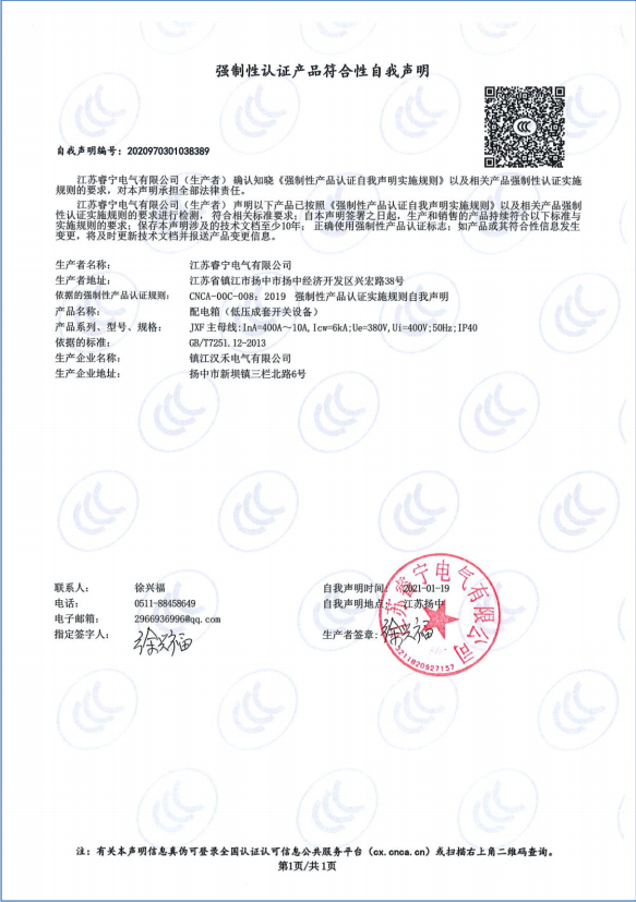 JXF配电箱 强制性认证产品符合性自我声明