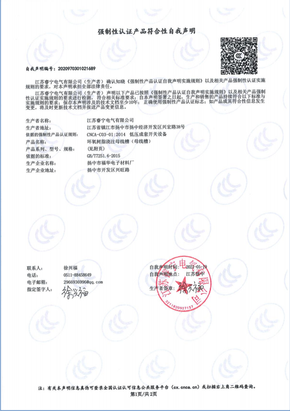 环氧树脂浇注母线槽 强制性认证产品符合性自我声明