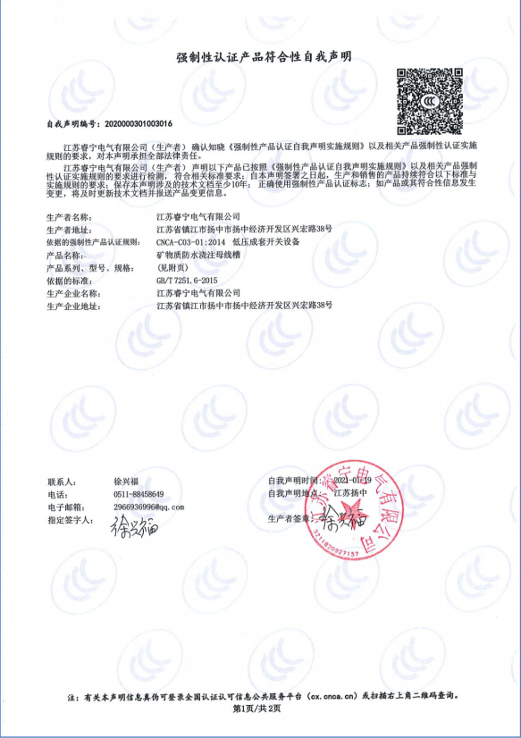 矿物质防水浇注母线槽 强制性认证产品符合性自我声明