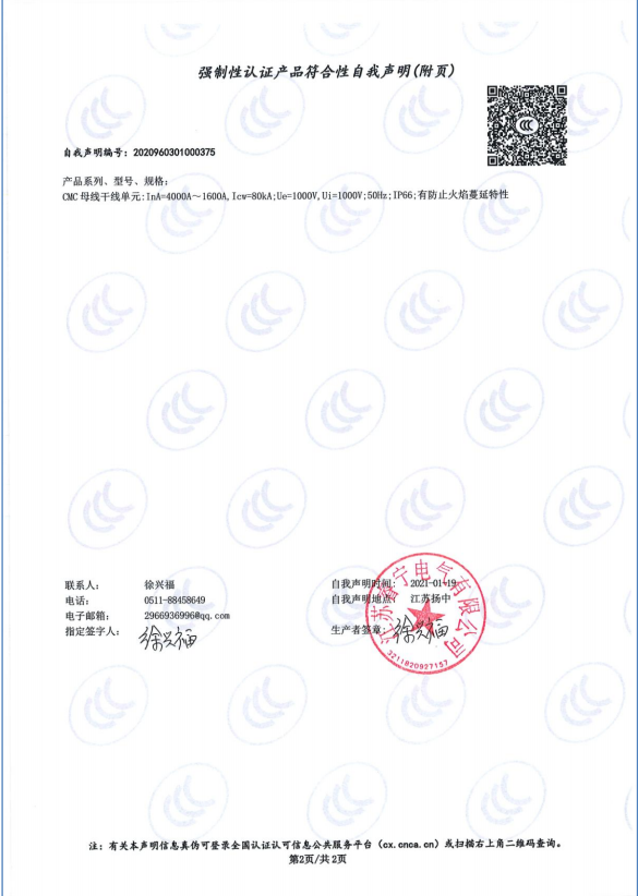CMC母线4000A-1600A 强制性认证产品符合性自我声明