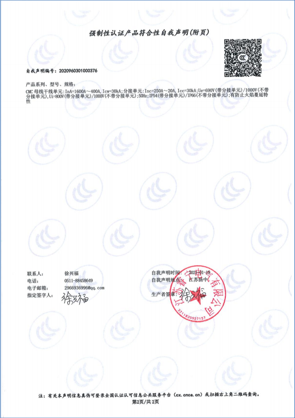 CMC母线1600A-400A 强制性认证产品符合性自我声明