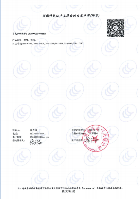 XL母线630A,400A-10A 强制性认证产品符合性自我声明