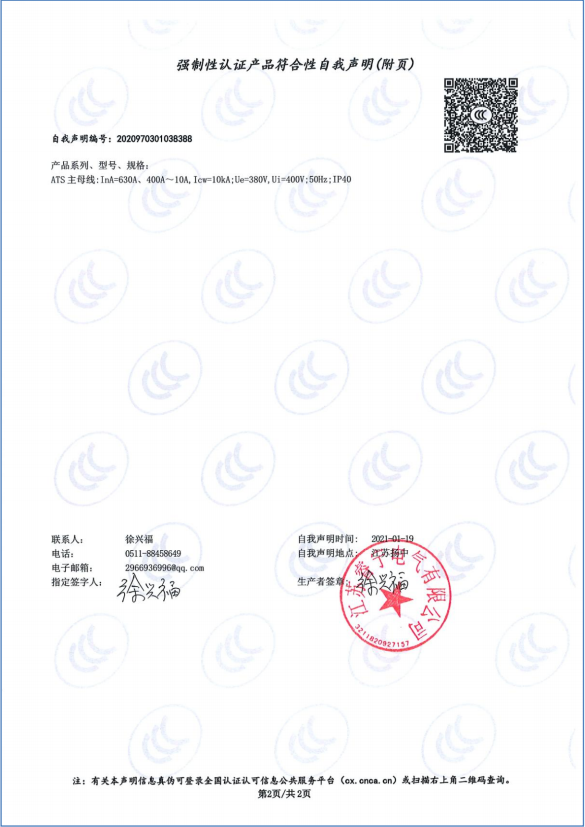 ATS母线630A,400A-10A 强制性认证产品符合性自我声明