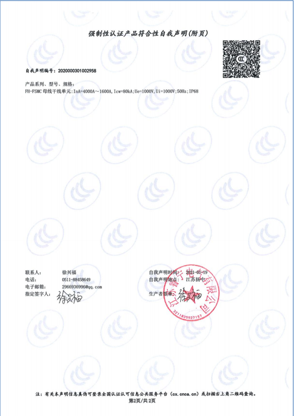 FH-FSMC母线 4000A-1600A 强制性认证产品符合性自我声明