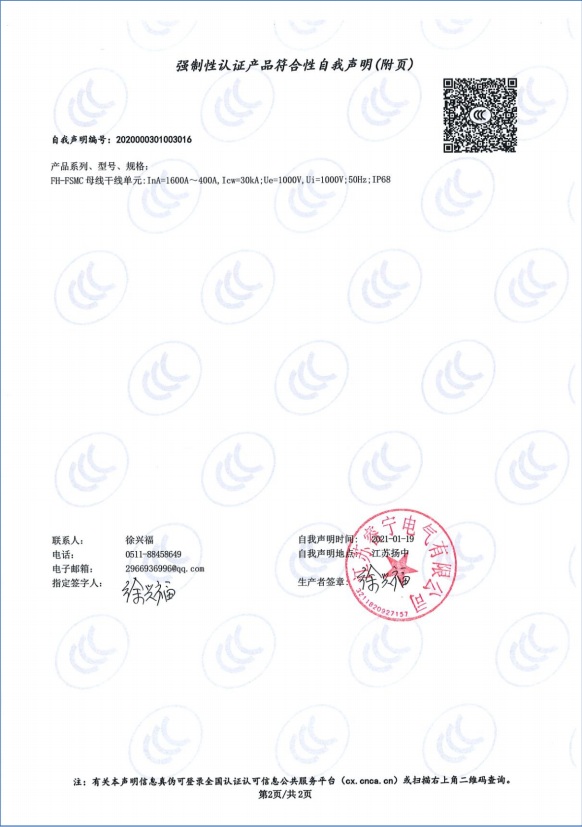 FH-FSMC母线 1600A-400A 强制性认证产品符合性自我声明